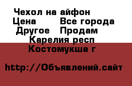 Чехол на айфон 5,5s › Цена ­ 5 - Все города Другое » Продам   . Карелия респ.,Костомукша г.